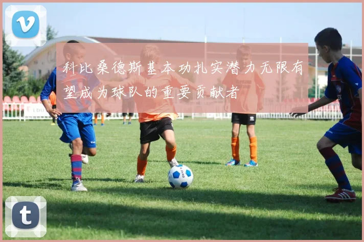 科比桑德斯基本功扎实潜力无限有望成为球队的重要贡献者