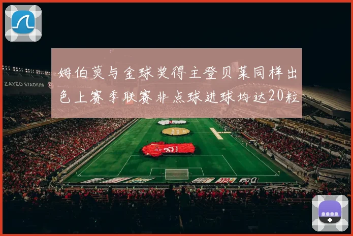 姆伯莫与金球奖得主登贝莱同样出色上赛季联赛非点球进球均达20粒