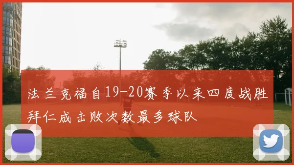 法兰克福自19-20赛季以来四度战胜拜仁成击败次数最多球队