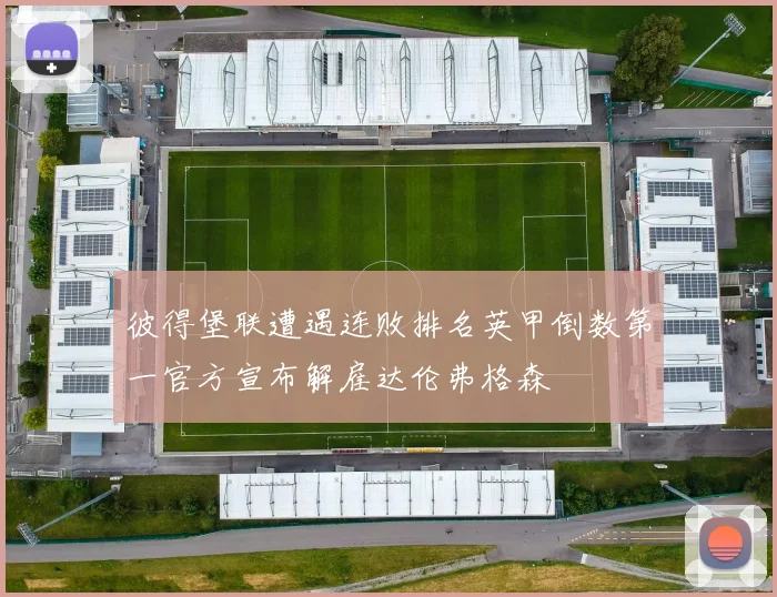 彼得堡联遭遇连败排名英甲倒数第一官方宣布解雇达伦弗格森