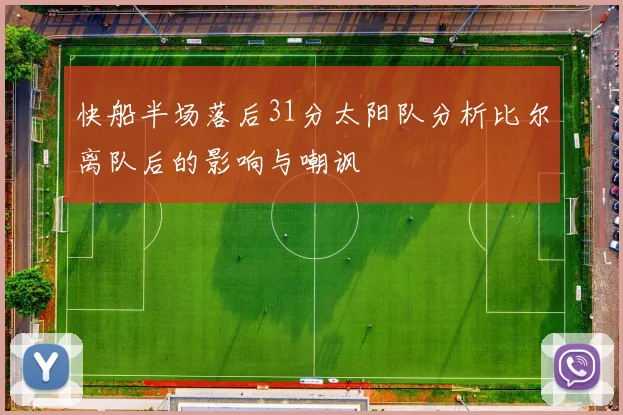快船半场落后31分太阳队分析比尔离队后的影响与嘲讽