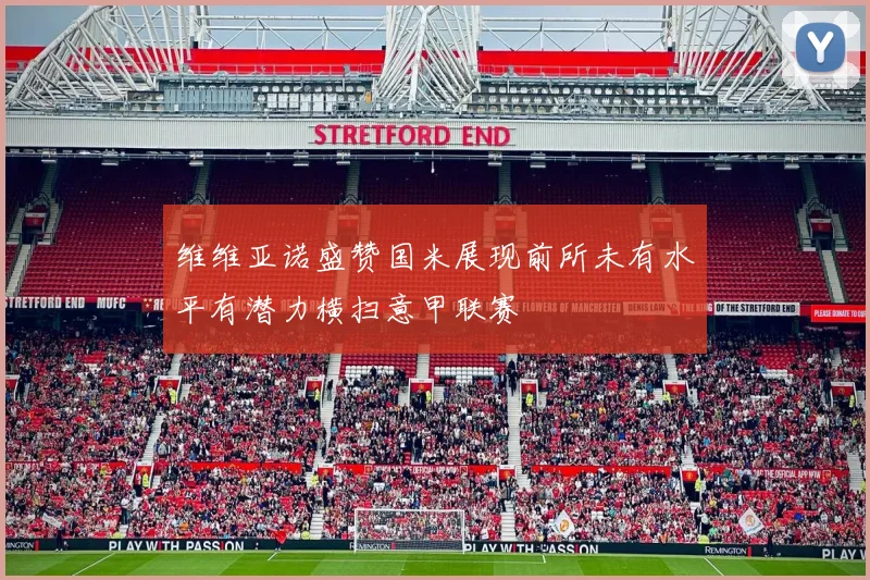 维维亚诺盛赞国米展现前所未有水平有潜力横扫意甲联赛