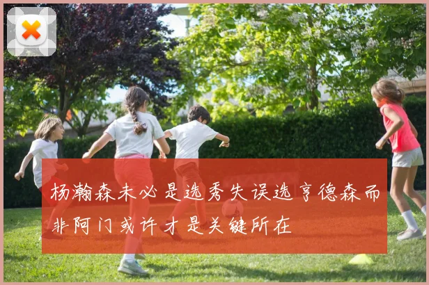 杨瀚森未必是选秀失误选亨德森而非阿门或许才是关键所在